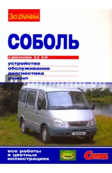 "Соболь" с двигателями 2,3; 2,5i. Устройство, обслуживание, диагностика, ремонт
