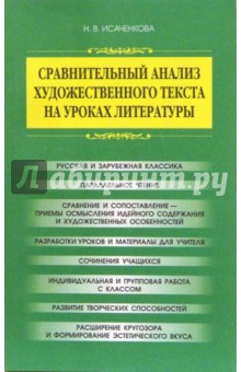 Сравнительный анализ художественного текста на уроках литературы. Методическое пособие