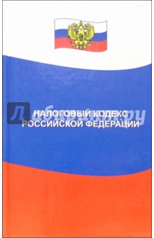 Налоговый кодекс РФ