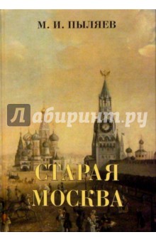 Старая Москва. Рассказы из былой жизни первопрестольной столицы