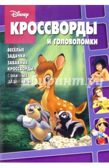 Сборник кроссвордов и головоломок №14 (Бемби)