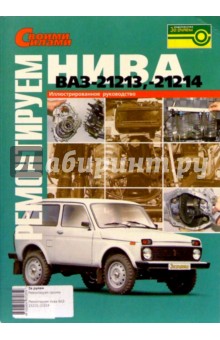 Ремонтируем ВАЗ-21213,-21214 "Нива". Иллюстрированное руководство