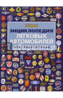 Энциклопедия легковых автомобилей. Фирмы. Модели. Конструкции
