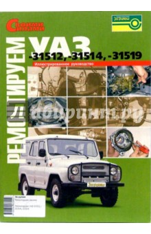 Ремонтируем УАЗ-31512,-31514,-31519: Иллюстрированное руководство