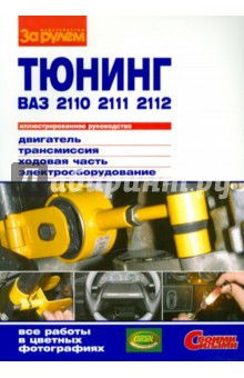 Тюнинг ВАЗ-2110,-2111,-2112. Иллюстрированное руководство