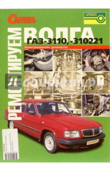 Ремонтируем ГАЗ-3110, -310221 "Волга".