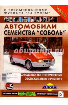 Автомобили семейства "Соболь". Руководство по техническому обслуживанию и ремонту