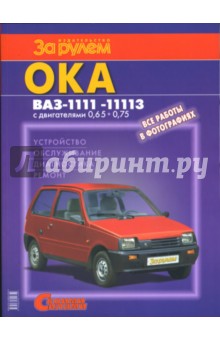 "Ока" ВАЗ-1111,-11113 с двигателями 0,65; 0,75. Устройство, обслуживание, диагностика, ремонт