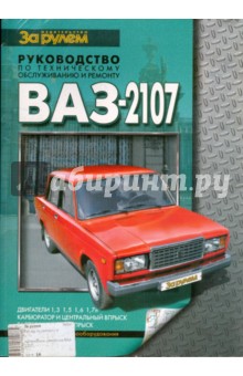 Автомобили семейства ВАЗ-2107. Руководство по техническому обслуживанию и ремонту.
