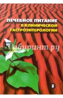 Лечебное питание в клинической гастроэнтерологии
