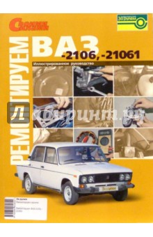 Ремонтируем ВАЗ-2106,-21061. Иллюстрированное руководство.