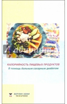 Калорийность пищевых продуктов: В помощь больным сахарным диабетом