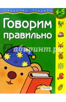 Говорим правильно. 4-5лет