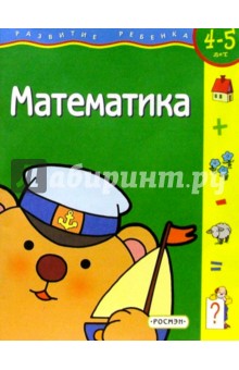 Математика. 4-5 лет