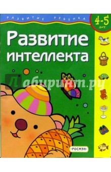 Развитие интеллекта. 4-5 лет