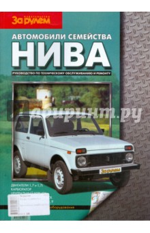 Автомобили семейства "Нива". Руководство по техническому обслуживанию и ремонту