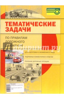 Тематические задачи по Правилам дорожного движения