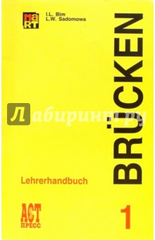 Мосты 1: Книга для учителя к учебнику немецкого языка как второго иностранного на базе английского
