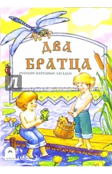 Два братца