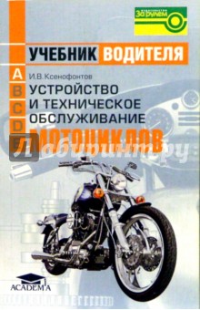 Устройство и техническое обслуживание мотоциклов: Учебник водителя транспортных средств катег. "А"