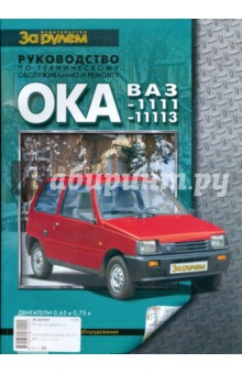 Автомобили семейства "Ока" ВАЗ-1111,-11113. Руководство по техническому обслуживанию и ремонту