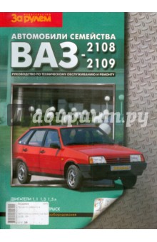 Автомобили семейства ВАЗ-2108,-2109. Руководство по техническому обслуживанию и ремонту.