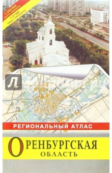 Оренбургская область: Региональный атлас