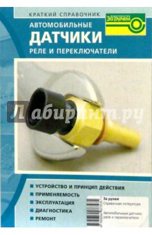 Автомобильные датчики реле и переключатели. Краткий справочник