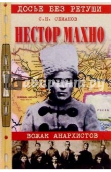 Нестор Махно. Вожак анархистов