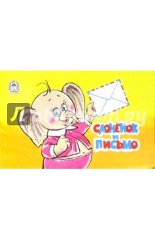 Слоненок и письмо