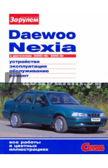 DAEWOO NEXIA. Устройство, эксплуатация, обслуживание, ремонт