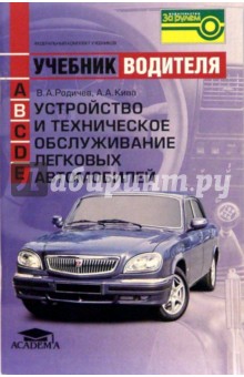 Устройство и техническое обслуживание легковых автомобилей