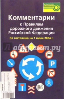 Комментарии к ПДД РФ на 1 июля 2004г