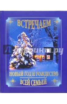 Встречаем Новый год и Рождество всей семьей