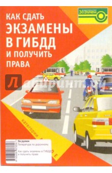 Как сдать экзамены в ГИБДД и получить права. Категории А, В, С, D, Е