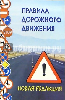 ПДД Новая редакция с поправками на 01.10.05