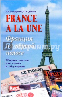 France a la une. Франция на первой полосе. Сборник текстов для чтения и обсуждения