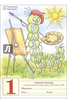 Развивайка № 1: Рабочая тетрадь