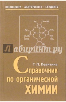 Справочник по органической химии: Учебное пособие