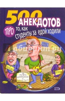 500 анекдотов: Про то, как студенты за едой ходили