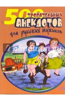 500 трогательных анекдотов для русских мужиков