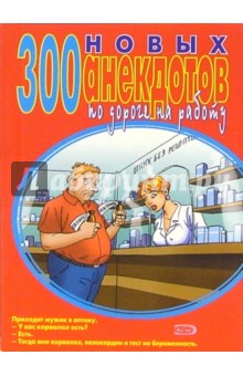 300 новых анекдотов по дороге на работу