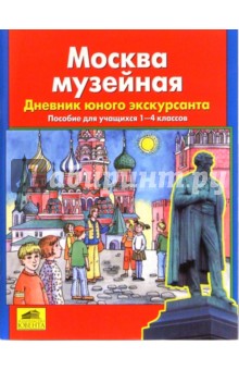 Москва музейная. Дневник юного экскурсанта. Пособие для учащихся 1-4кл