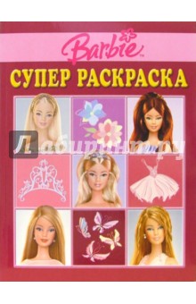 Супер раскраска №7. Барби