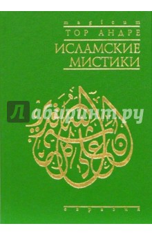 Исламские мистики