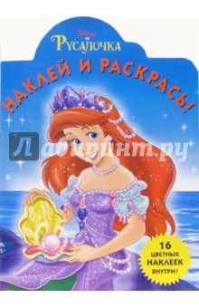 Русалочка №16. Наклей и раскрась