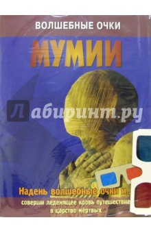 Мумии