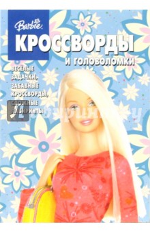 Сборник кроссвордов и головоломок №10 (Барби)