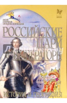 Российские цари и императоры. История и география