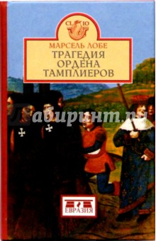 Трагедия ордена тамплиеров